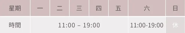 診所營業時間