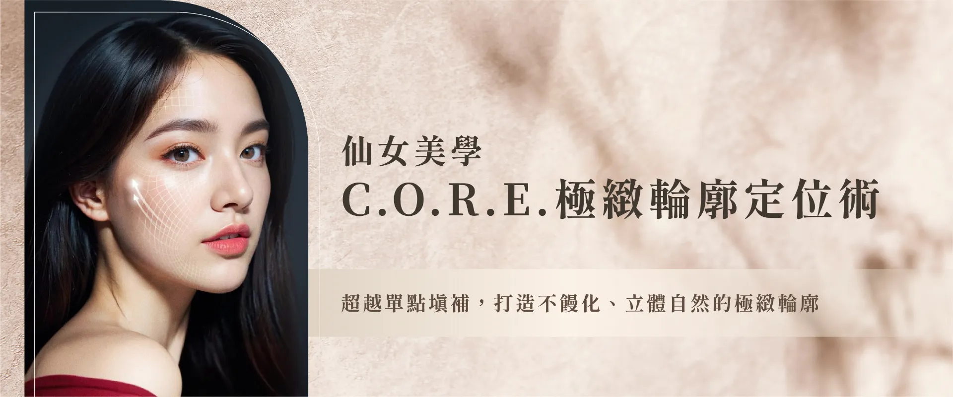 C.O.R.E. 極緻輪廓定位術