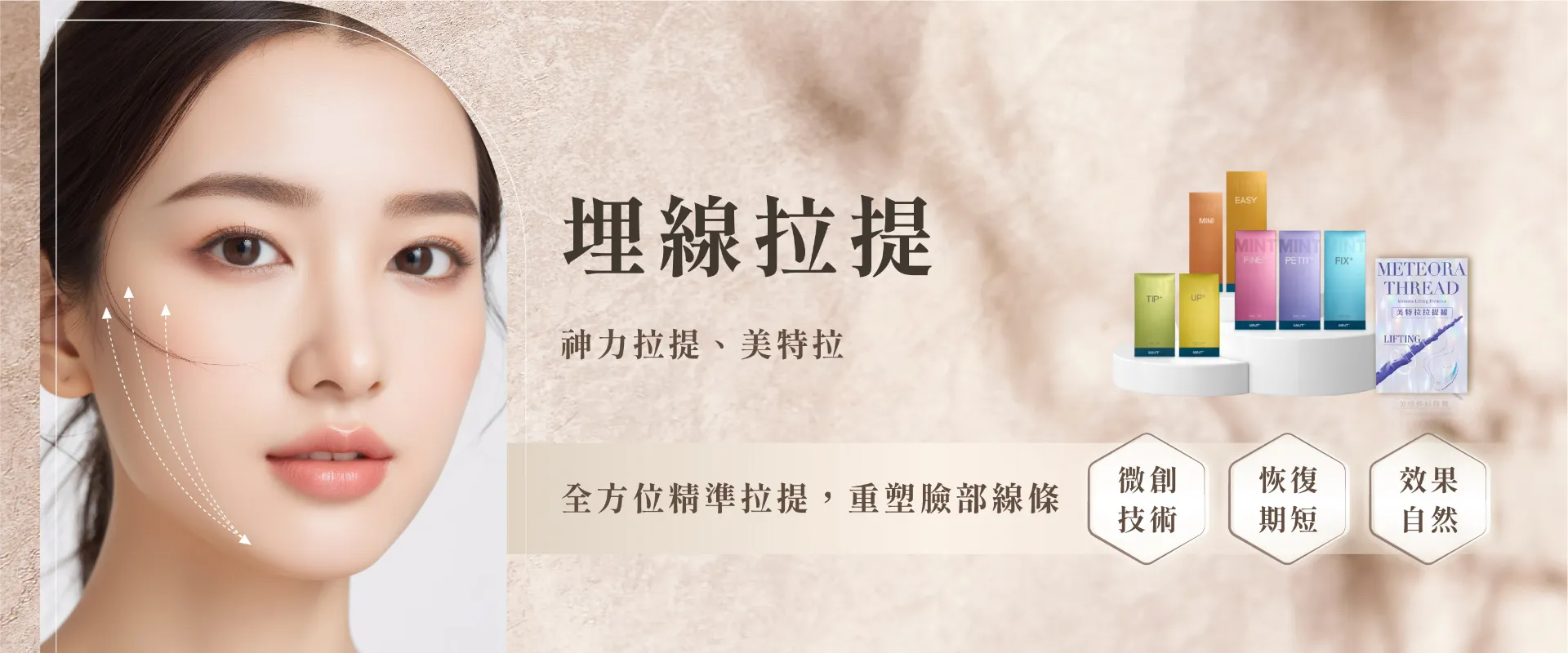 埋線拉提-神力拉提、美特拉